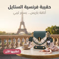 حقيبة بموضة فرنسية 🇫🇷
