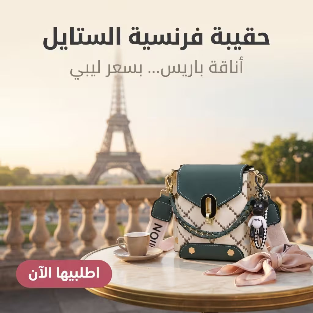 حقيبة بموضة فرنسية 🇫🇷